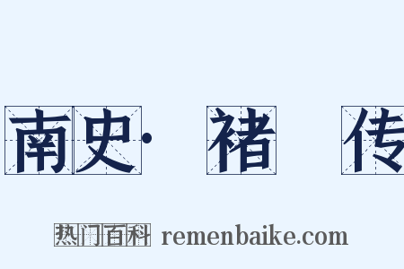 南史·褚玠传是什么意思的图片